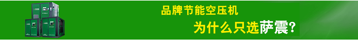 萨震节能空压机