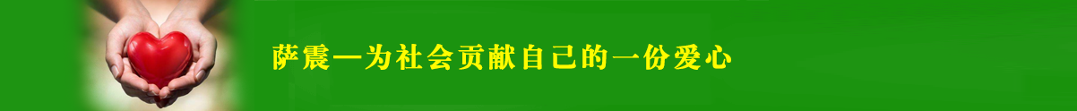 萨震爱心企业