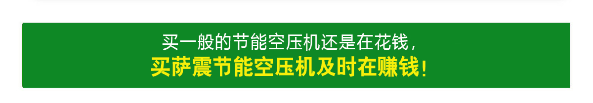 萨震节能空压机能赚钱的空压机